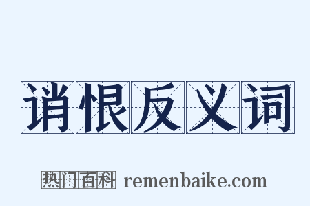 诮恨反义词是什么意思的图片